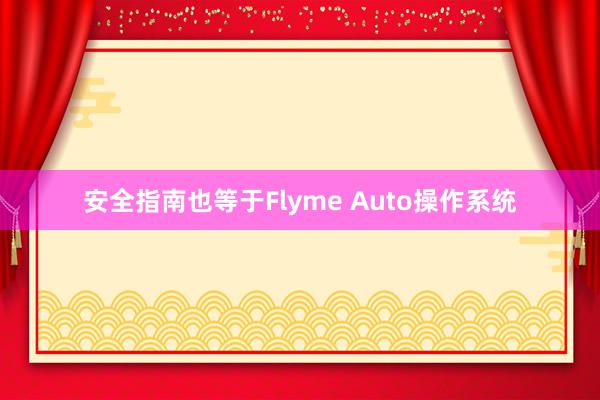 安全指南也等于Flyme Auto操作系统