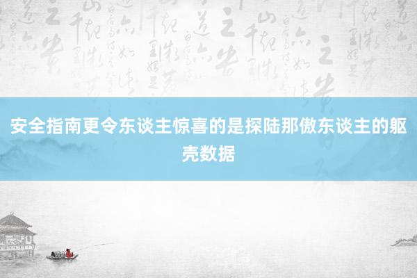 安全指南更令东谈主惊喜的是探陆那傲东谈主的躯壳数据