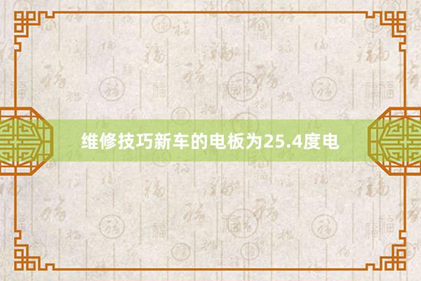 维修技巧新车的电板为25.4度电