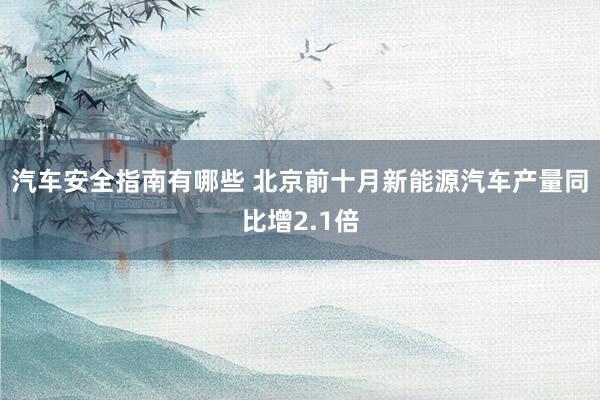 汽车安全指南有哪些 北京前十月新能源汽车产量同比增2.1倍